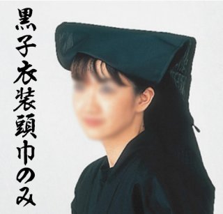 御高祖頭巾が安い【22444】防寒用おこそずきんを激安通販【和物