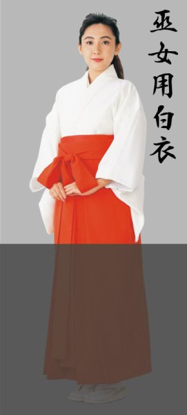 画像1: 巫女装束用白衣【オールシーズン用】 (1)
