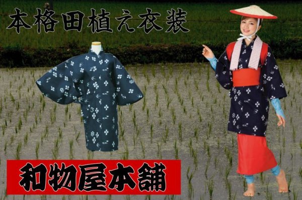画像2: 田植え衣装【紺衿タイプ/早乙女着物のみ】 (2)