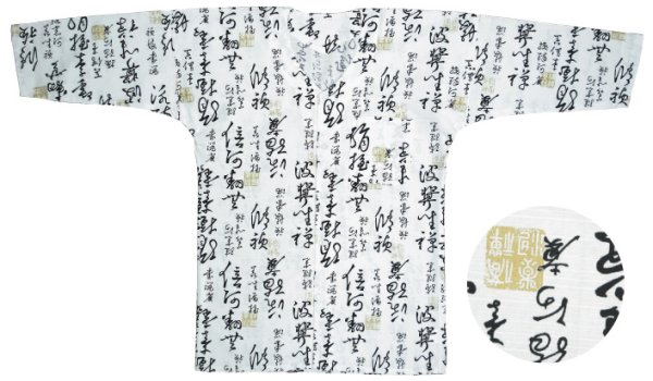 画像1: 変り織鯉口シャツ（大人・男女兼用）【文字と落款/白】 (1)