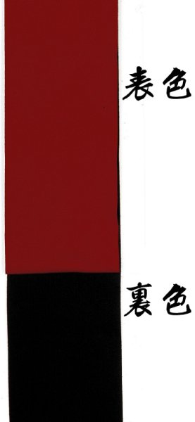 画像1: 無地ゆかた帯【赤・黒】 (1)