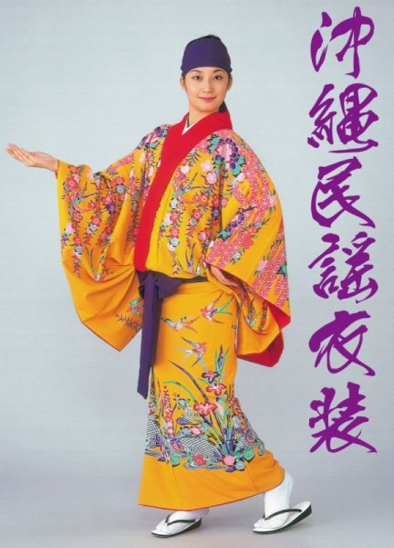 画像1: 沖縄民謡（琉球舞踊）衣装　【着物／合わせ立て】 (1)