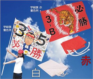 旗が安い！運動会・体育祭の学級応援旗を激安通販中！【和物屋本舗】