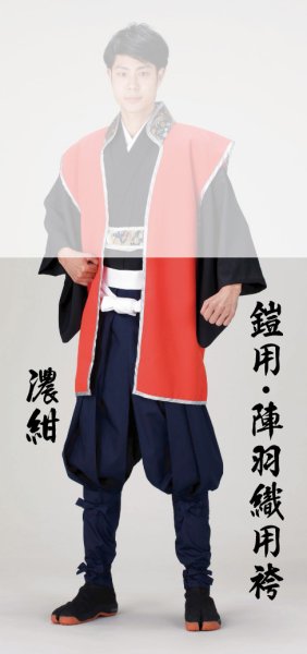 画像1: 鎧・陣羽織用たっつけ袴【濃紺】 (1)