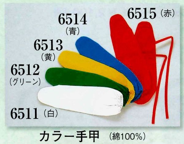 画像1: カラー手甲【各色】紐付きフリーサイズ (1)