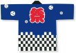 画像2: イベント向け顔料染祭り法被【大人用/青の市松】 (2)