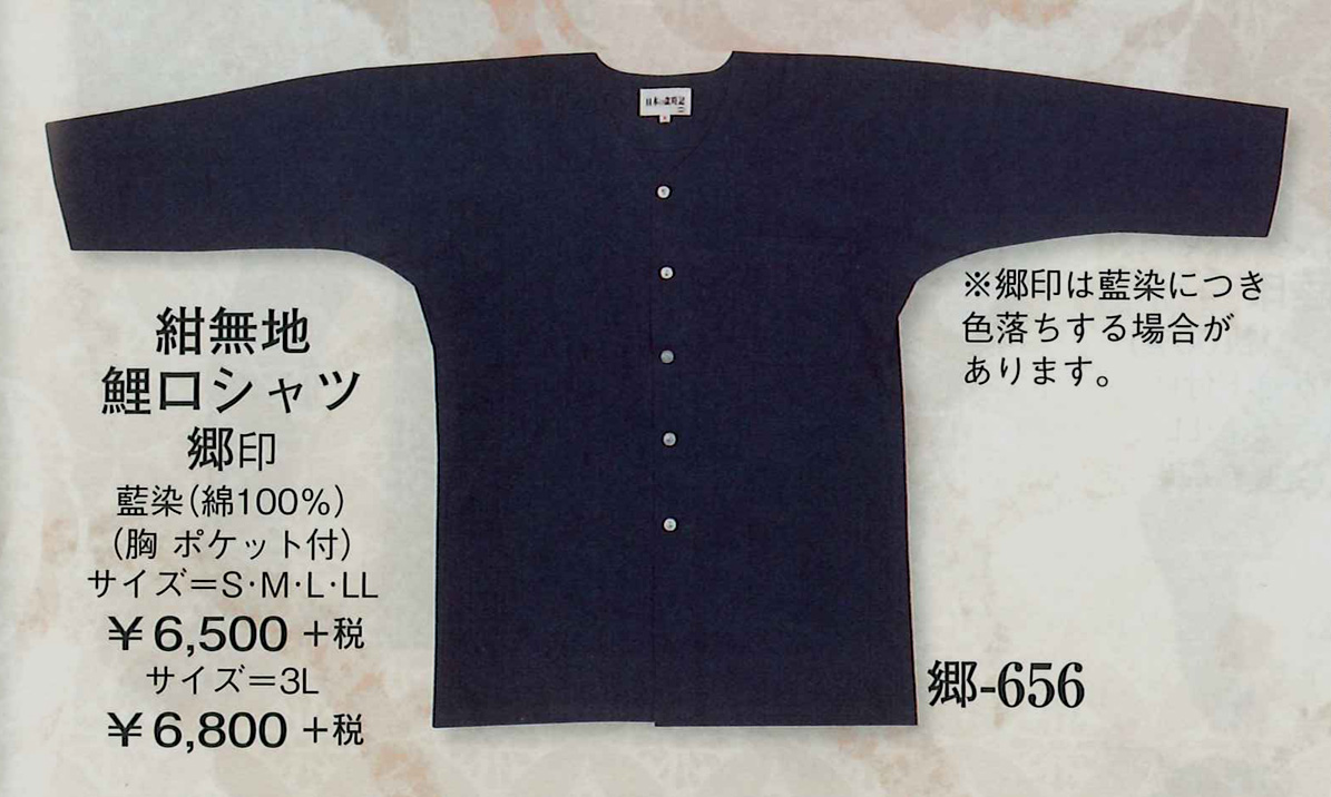 鯉口シャツが激安【656】のおしゃれな藍染の鯉口を通販【和物屋本舗】