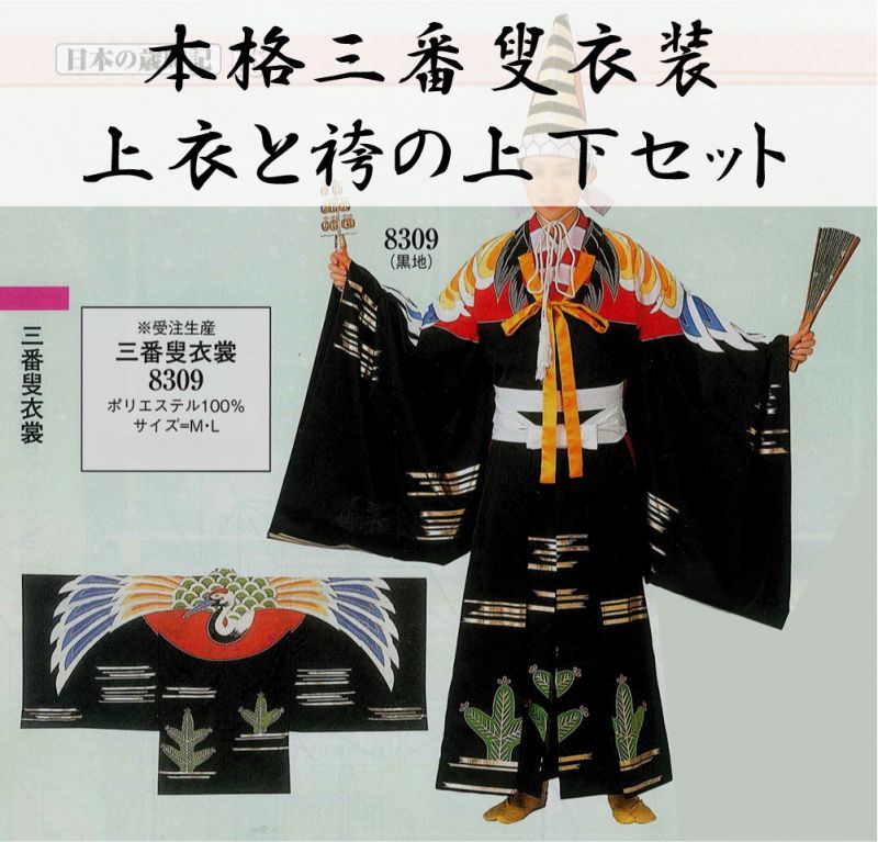 三番叟衣装が安い 09 の本格三番叟衣装を通販 和物屋本舗