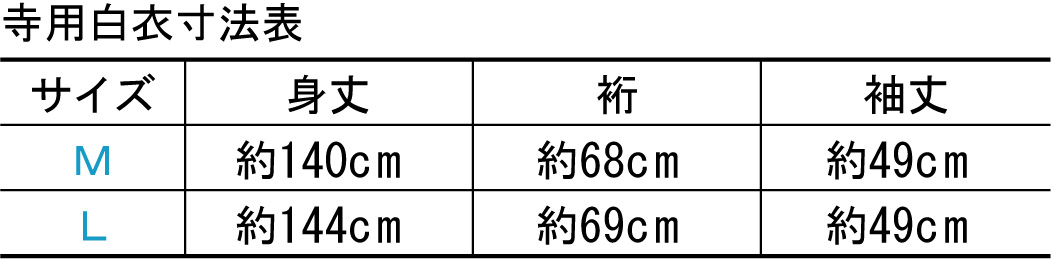 寺用白衣が安い【7372_2/夏用】寺用衣装の白衣を激安通販【和物屋本舗】